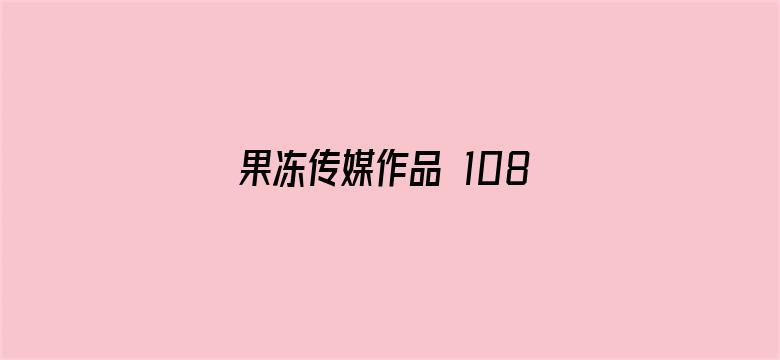 果冻传媒作品 1080P